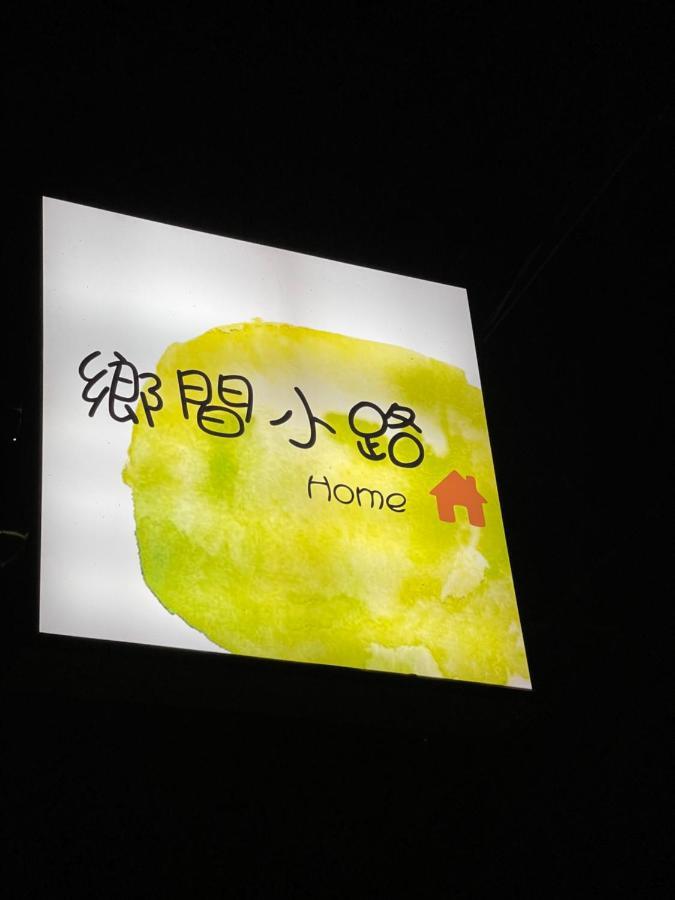ז'ושאן 鄉間小路 Home 備有專屬停車場 מראה חיצוני תמונה